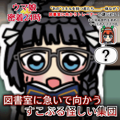 Gifアニメ 図書室に向かうトレーナーたちに密着取材 たまか さんのイラスト ニコニコ静画 イラスト
