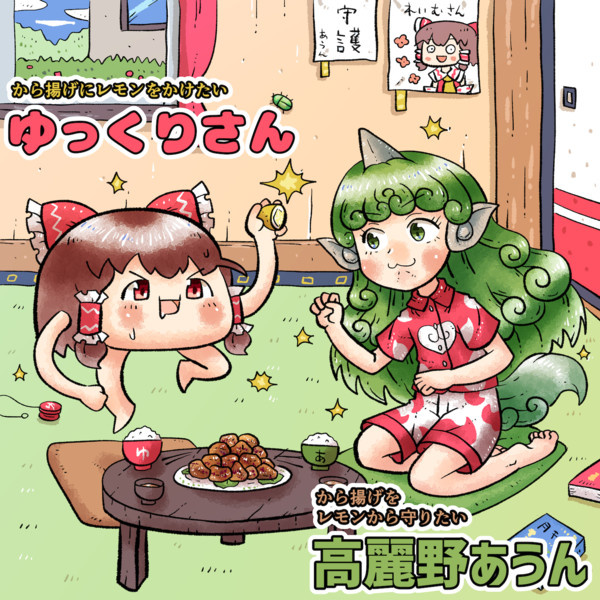 ゆっくりさんvs高麗野あうんちゃん