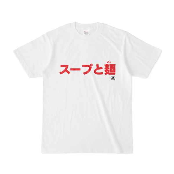 Tシャツ | 文字研究所 | スープと麺