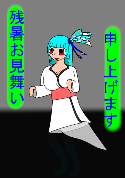 残暑お見舞い申し上げます。