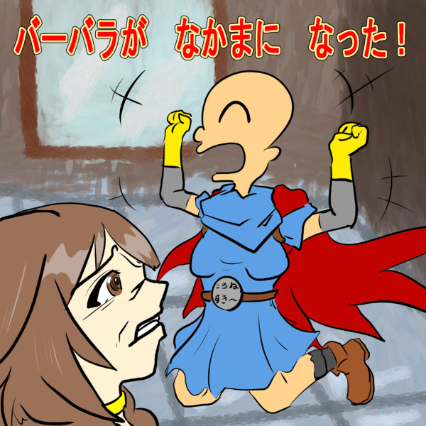 バーバラ？　が　なかまに　なった