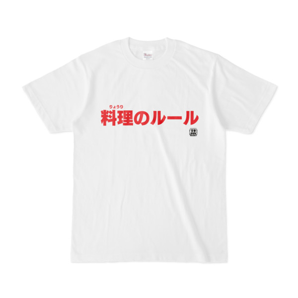 Tシャツ | 文字研究所 | 料理のルール