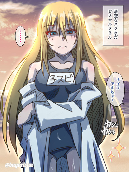 清楚なスク水だビスマルクさん あきちん さんのイラスト ニコニコ静画 イラスト