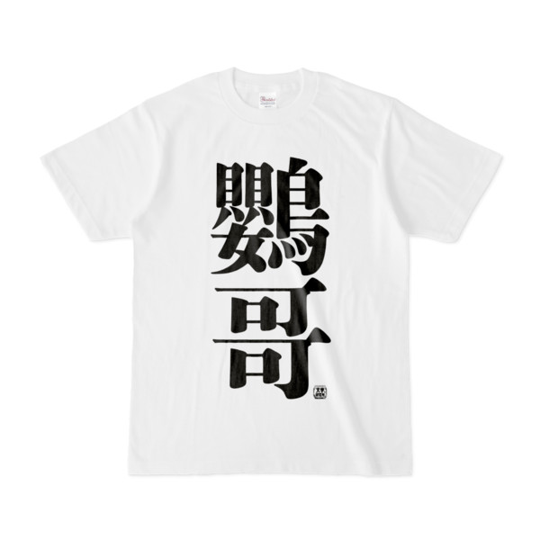 Tシャツ | 文字研究所 | 鸚哥