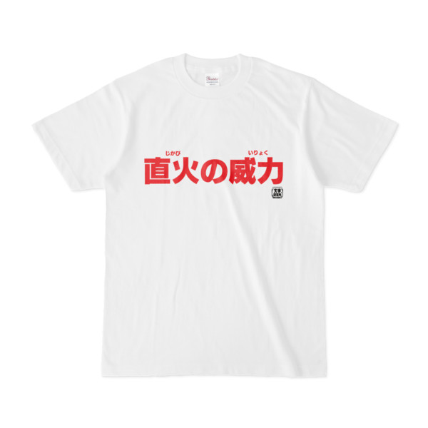 Tシャツ | 文字研究所 | 直火の威力