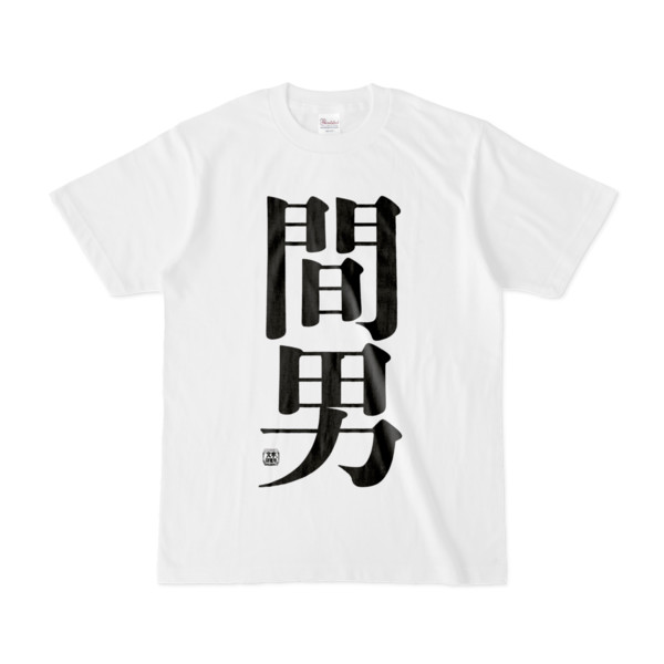 Tシャツ 文字研究所 間男 Pink 木戸 さんのイラスト ニコニコ静画 イラスト