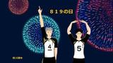 ８１９の日