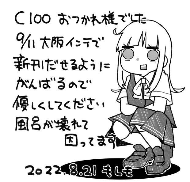 22 08 21 C100お疲れ様でした もしも さんのイラスト ニコニコ静画 イラスト