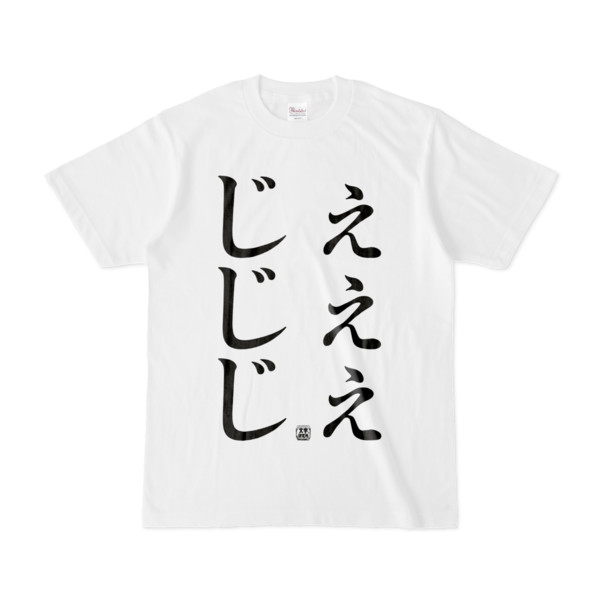 Tシャツ | 文字研究所 | じぇじぇじぇ