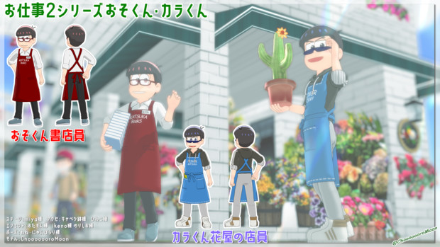 Mmdおそ松さん お仕事２シリーズ書店員おそくん 花屋の店員カラくん Chooooooromoon さんのイラスト ニコニコ静画 イラスト