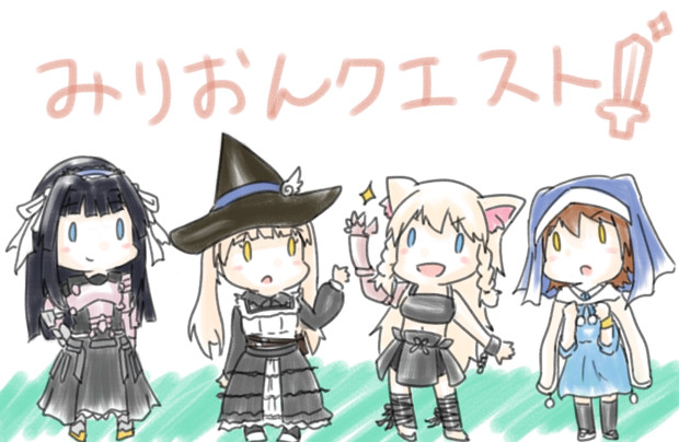 みりおんクエスト☆