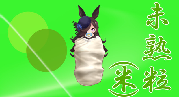 お米ネタシリーズ 未熟粒 米 Galka さんのイラスト ニコニコ静画 イラスト