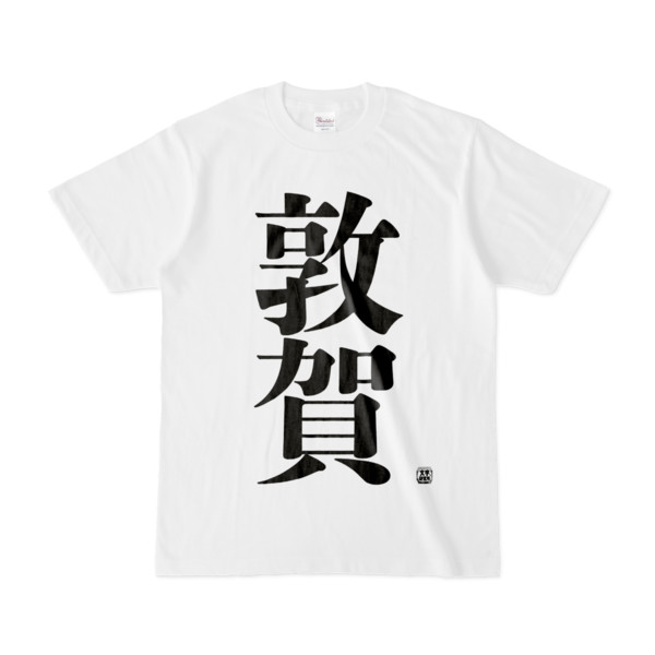 Tシャツ | 文字研究所 | 敦賀