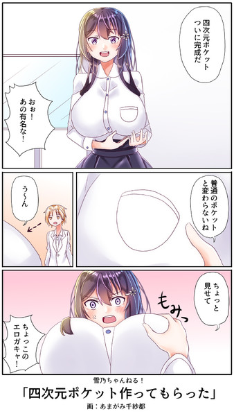 四次元ポケット作ってもらった 雨神ちさと さんのイラスト ニコニコ静画 イラスト