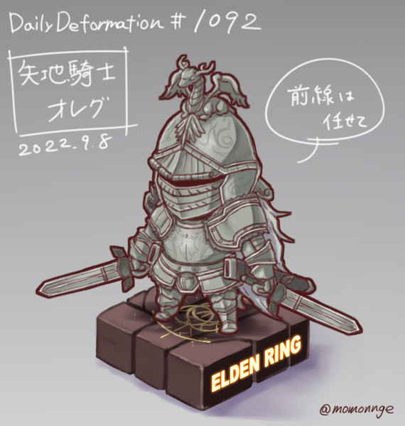 ほぼ毎日デフォルメ#1092 失地騎士オレグ / モモンゲ さんの