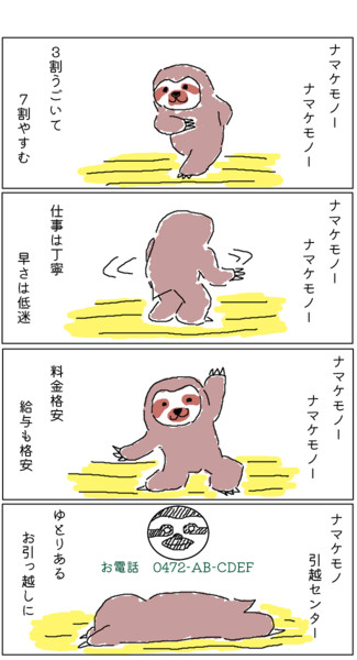 ナマケモノ引越センター