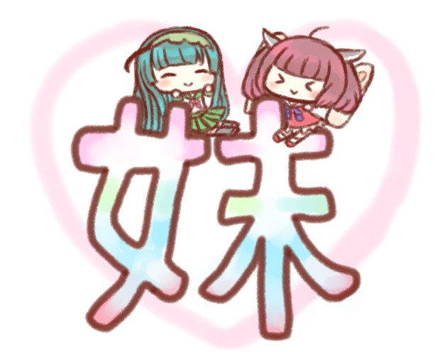 妹の日