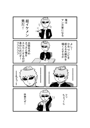 天才イケメン漫画家