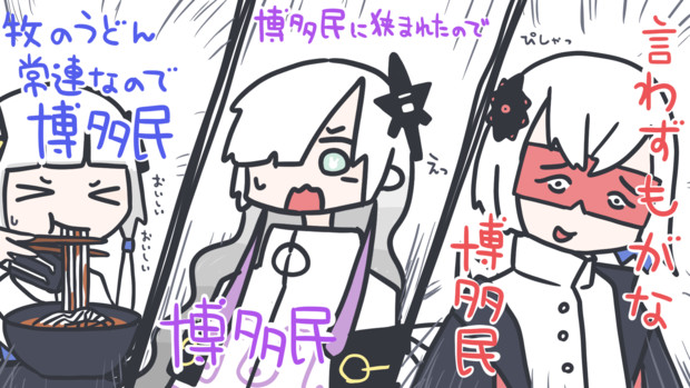 神椿メンバー、博多民説
