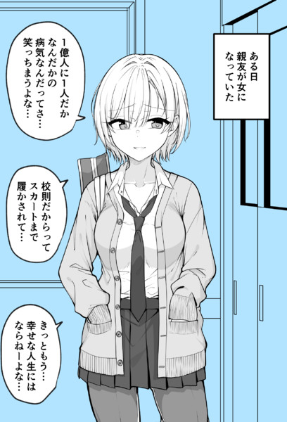 ある日女になってしまった親友が幸せになるまでの話 季結ふゆき さんのイラスト ニコニコ静画 イラスト