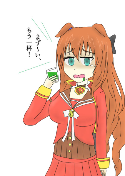 青汁マルゼンスキー