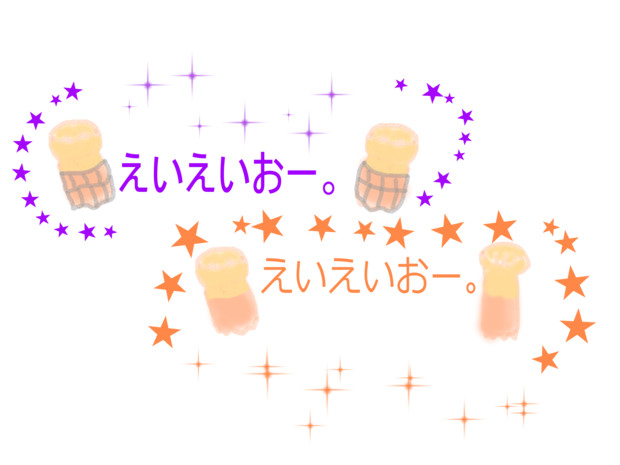 支援 えいえいおー りゅっぴー さんのイラスト ニコニコ静画 イラスト