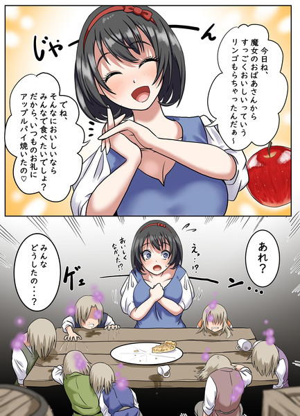 白雪姫のもらったリンゴ ハマッシュ さんのイラスト ニコニコ静画 イラスト