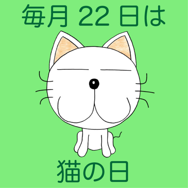毎月22日は ゲベ 猫の日 古代角竜 アガタロス さんのイラスト ニコニコ静画 イラスト