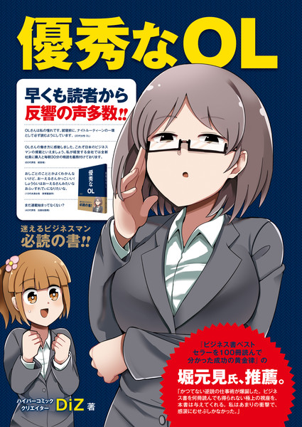 優秀なolの漫画の扉絵 Diz さんのイラスト ニコニコ静画 イラスト