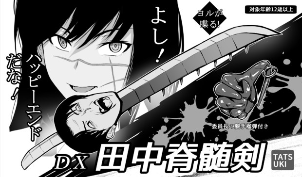 田中脊髄剣とは タナカセキズイケンとは 単語記事 ニコニコ大百科