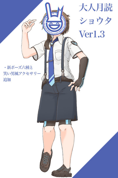 大人月読ショウタVer1.3
