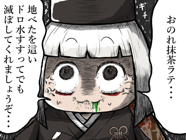 抹茶ラテは絶対に許せへん利休 そとみち さんのイラスト ニコニコ静画 イラスト