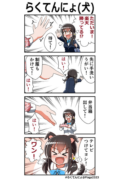 らくてんにょ（犬）