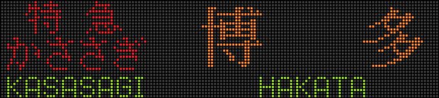 783系　特急かささぎ　博多行　LED行先表示器/方向幕