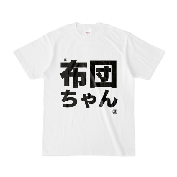 Tシャツ | 文字研究所 | 座布団ちゃん