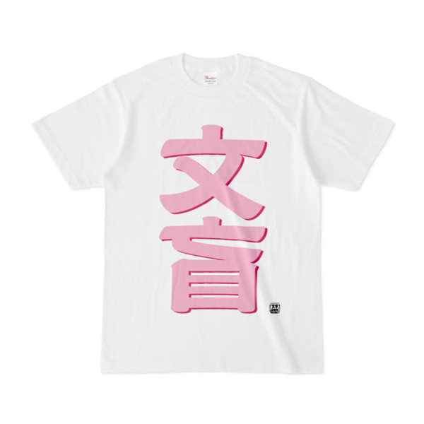 Tシャツ | 文字研究所 | 文盲