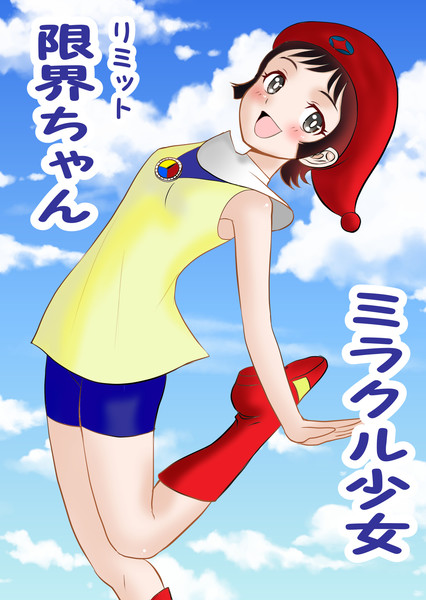 リミットちゃん / 真空間 さんのイラスト ニコニコ静画 (イラスト)