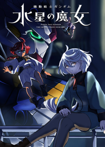 水星の魔女 天晴 さんのイラスト ニコニコ静画 イラスト