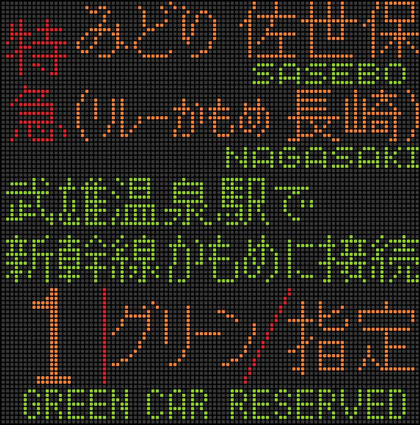 885系 特急みどり(リレーかもめ) 佐世保(長崎)行 LED行先表示器/方向幕