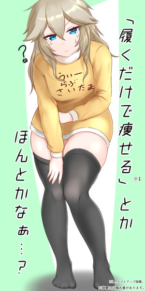 オフモード春日部つむぎさんとダイエット靴下