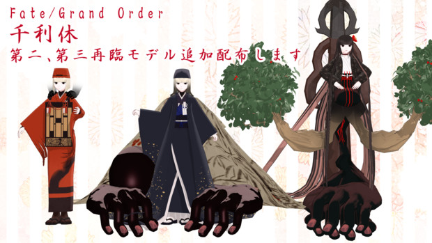 【Fate/MMD】千利休配布します