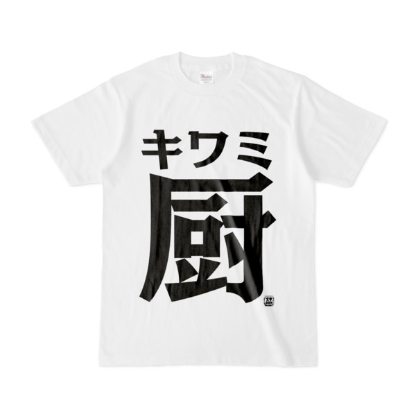 Tシャツ | 文字研究所 | キワミ厨