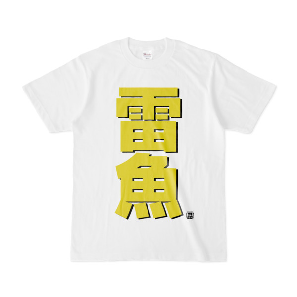 Tシャツ | 文字研究所 | 雷魚