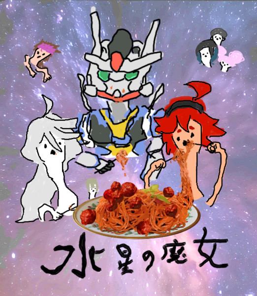 水星の魔女