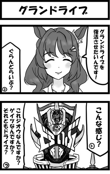 グランドライブ
