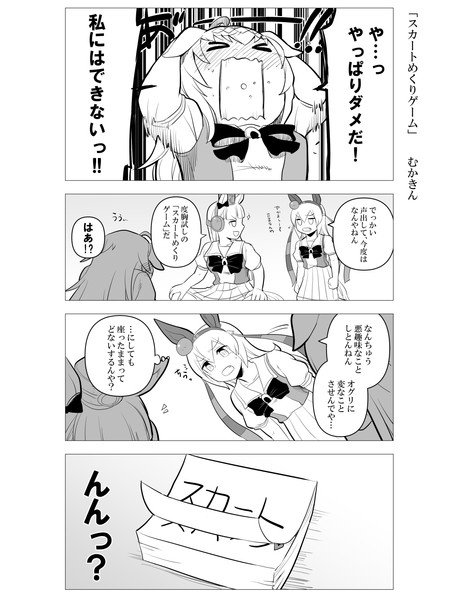 スカートめくり　漫画 ウマ娘漫画】スカートめくりゲーム / むかきん さんのイラスト - ニコニコ静画(イラスト)