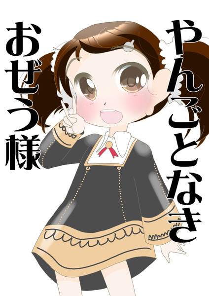 ベッキー ハリー多縞 さんのイラスト ニコニコ静画 イラスト