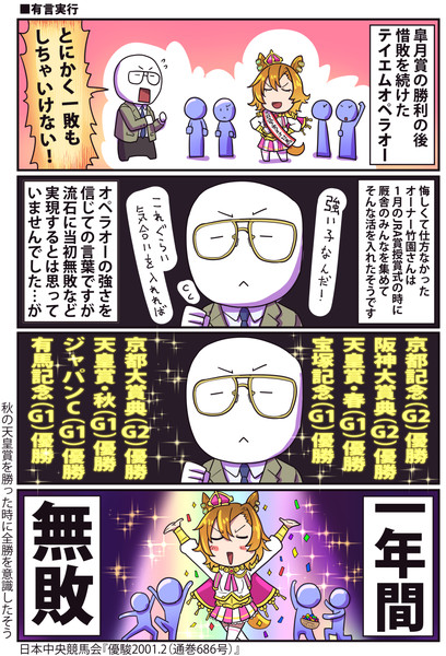 ウマ娘】偉業【テイエムオペラオー】 / 坂崎ふれでぃ さんの