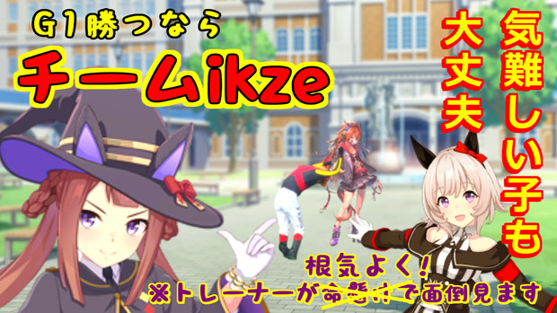 チームikzeの広告