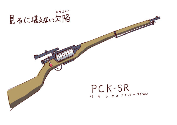 パチンカスナイパーライフル